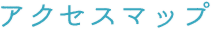 アクセスマップ