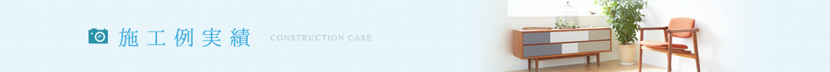 施工例実績