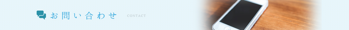 お問い合わせ