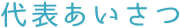 代表あいさつ