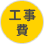 工事費