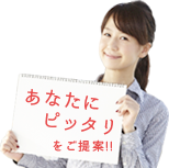 あなたにピッタリをご提案!!