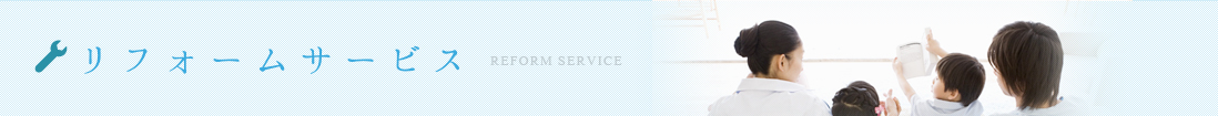 リフォームサービス