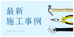 最新施工事例