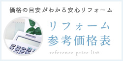 リフォーム参考価格表