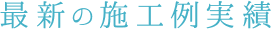 最新の施工例実績